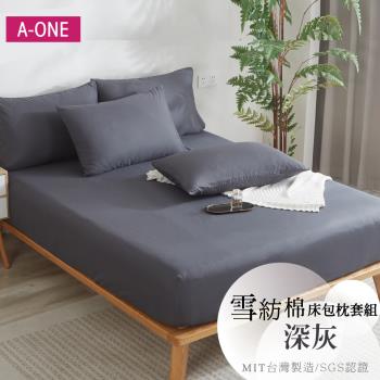 【A-ONE】吸濕透氣 臺灣製 枕套床包組 單人/雙人/加大/特大 - 深灰