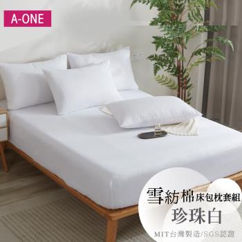 【A-ONE】吸濕透氣 臺灣製 枕套床包組 單人/雙人/加大/特大 - 珍珠白