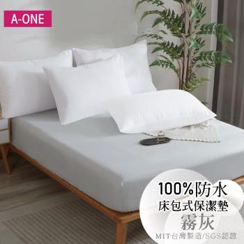 【A-ONE】護理級100% 防水床包式保潔墊 單人I雙人I加大I特大 - 霧灰