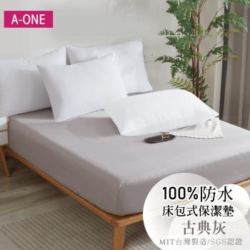 【A-ONE】護理級100% 防水床包式保潔墊 單人I雙人I加大I特大 - 古典灰