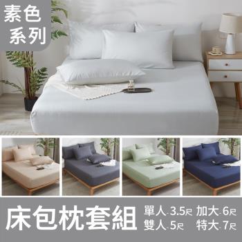 【A-ONE】臺灣製 素色床包枕套組 單人3.5尺/雙人5尺/加大6尺/特大7尺 - (尺寸均一價)