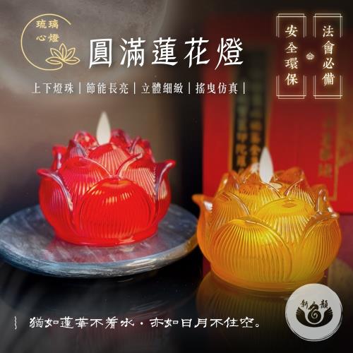 【新韻傳音】圓滿蓮花燈搭配小琉璃底座(一對) -祈願心燈 蓮花蠟燭燈  拜拜供神 祈福 電子蠟燭 神明桌 D382B
