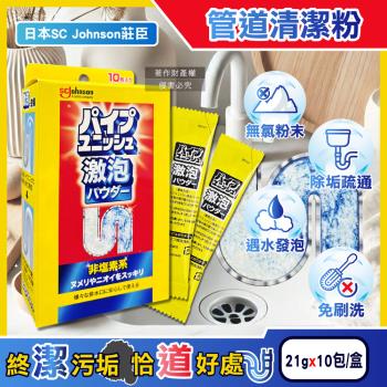 日本SC Johnson莊臣-廚房浴室激速發泡免刷洗排水管清潔粉21gx10包/盒(養護管道無氯去汙劑,浴廁U型管靜置消臭,水槽防堵塞,去除油漬黏液)