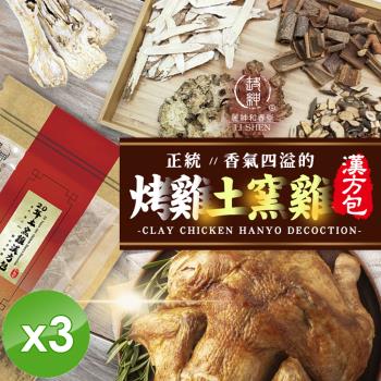 麗紳和春堂 土窯雞/烤雞漢方包(50g/包)x3包
