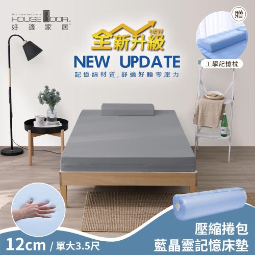 【House Door 好適家居】全新升級紓壓抗塌陷 12cm厚藍晶靈釋壓記憶床墊好眠組(壓縮包裝出貨)-單大3.5尺