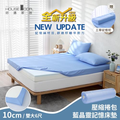 【House Door 好適家居】全新升級紓壓抗塌陷 大和床包套10cm厚藍晶靈記憶床墊好眠組(壓縮捲包出貨)-雙大6尺