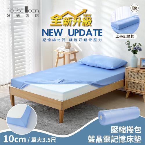 【House Door 好適家居】全新升級紓壓抗塌陷 大和床包套10cm厚藍晶靈記憶床墊好眠組(壓縮捲包出貨)-單大3.5尺