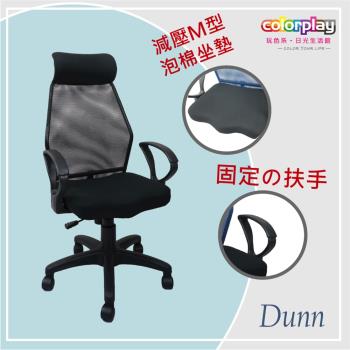 【Color Play日光生活館】Dunn唐恩高背弧形扶手山形座墊辦公椅 電腦椅
