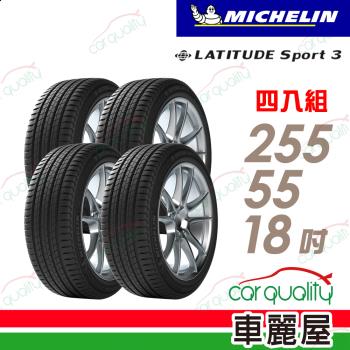 Michelin 米其林 輪胎 米其林 LATITUDE Sport 3 105W N0 豪華休旅輪胎 四入組 255/55/18(車麗屋)