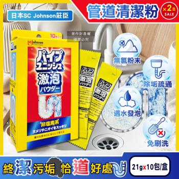 (2盒20包超值組)日本SC Johnson莊臣-廚房浴室激速發泡免刷洗排水管清潔粉21gx10包/盒(養護管道無氯去汙,U型管消臭,水槽防堵塞)