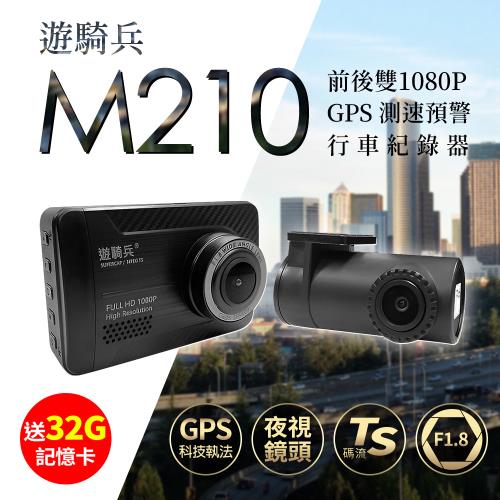 遊騎兵 M210 前後1080P 星光級鏡頭 GPS 區間測速科技執法 行車記錄器