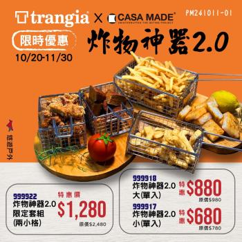 【CASA MADE】炸物神器 2.0 小 薯條籃 炸網 瀝網 可收納 炸籃 煮飯神器用 野炊露營 悠遊戶外