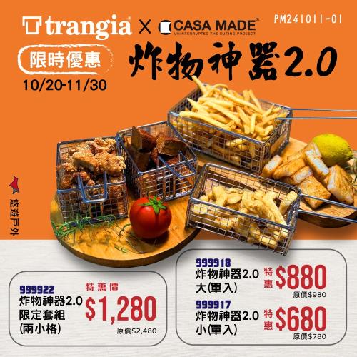 【CASA MADE】炸物神器 2.0 小 薯條籃 炸網 瀝網 可收納 炸籃 煮飯神器用 野炊露營 悠遊戶外