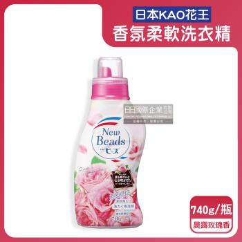 日本KAO花王-New Beads植萃消臭香氛濃縮柔軟洗衣精740g/瓶-晨露玫瑰香(粉紅)(滾筒/直立式皆適用,衣服清潔劑,花香柔軟精洗淨)
