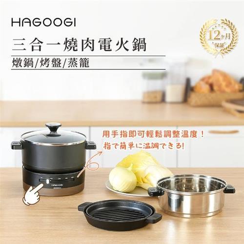 日本HAGOOGII 三合一燒肉電火鍋1L(烤盤 火鍋 蒸煮鍋 一人鍋 煎煮蒸烤 600W 易清洗 不沾鍋 不占空間)