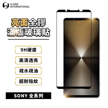 【O-ONE】『滿版高畫質玻璃貼』SONY 全系列 高畫質透亮 9H抗刮耐磨