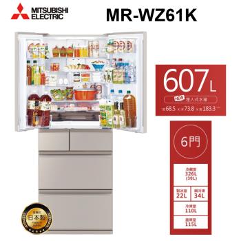 MITSUBISHI三菱 607L日製一級能效六門變頻冰箱 MR-WZ61K(C) 星沙杏