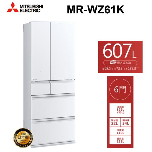 MITSUBISHI三菱 607L日製一級能效六門變頻冰箱 MR-WZ61K(W) 星光白