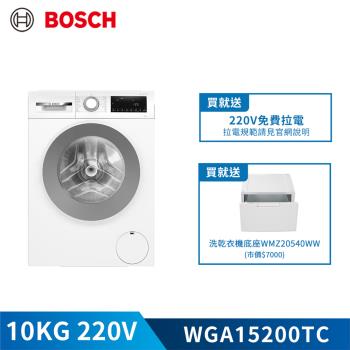 【BOSCH 博世】10公斤 去漬抗敏洗衣機 WGA15200TC (含基本安裝、底座)