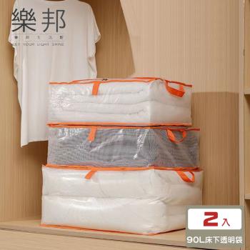 【樂邦】2入/90L-PVC透明衣物收納袋(棉被收納袋 床底收納 床下 收納箱 摺疊收納箱 整理)