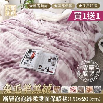 【京都手祚-買1送1】兔毛羊羔絨漸層泡泡綿柔雙面保暖毯(150x200cm/輕奢系列/禦寒保暖/多用途毯)
