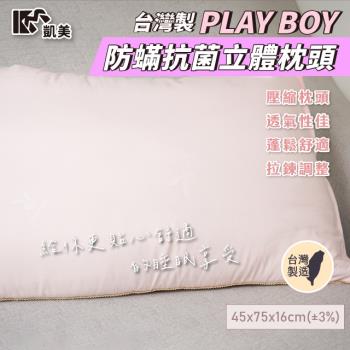 【凱美棉業】PLAY BOY 防蹣抗菌立體枕頭透氣枕頭 壓縮枕頭-2顆組
