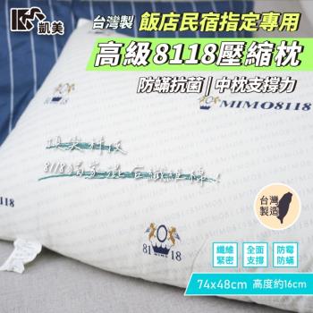 【凱美棉業】飯店民宿指定專用 中枕有支撐力 高階8118壓縮枕 防蟎抗菌-2顆組