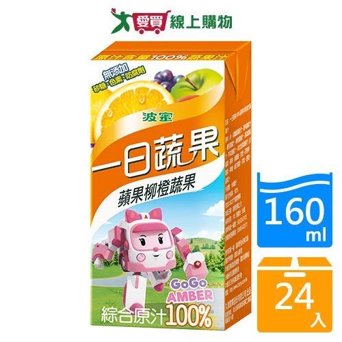 波蜜100%蘋果柳橙蔬果汁160mlx24入/箱【愛買】