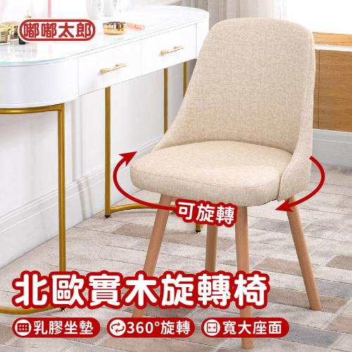 【嘟嘟太郎】升級乳膠層墊!北歐實木旋轉椅