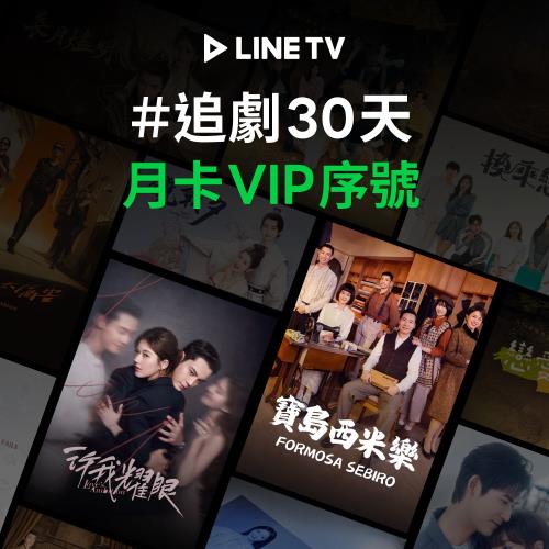 【LINE TV】追劇VIP月卡30天兌換券_台韓陸泰BL劇綜藝動漫線上看(MO)