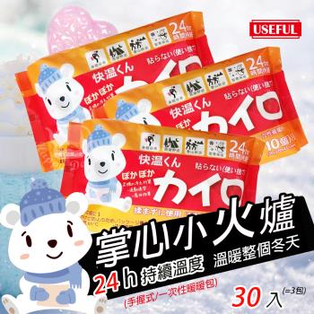 USEFUL 24小時手握式暖暖包(30片/3包)UL780x3