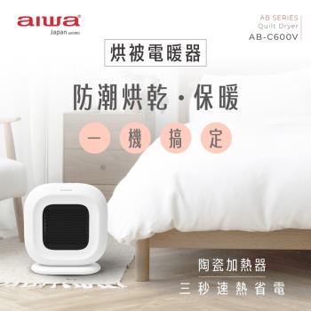 AIWA 日本愛華烘被/電暖兩用機 AB-C600V