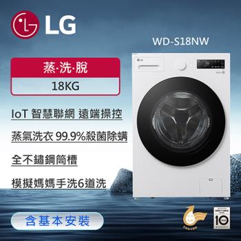 LG樂金 18公斤 Wi-Fi蒸氣變頻滾筒洗衣機 (蒸洗脫) 白色 WD-S18NW  (含基本安裝)