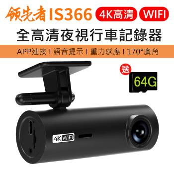 領先者 IS366 4K 全高清 WIFI 夜視行車紀錄器(加送64G卡)