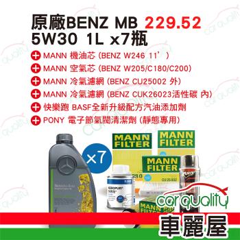 【保養套餐】 機油.原廠5W40 1L*8 MB229.5油+芯(車麗屋)