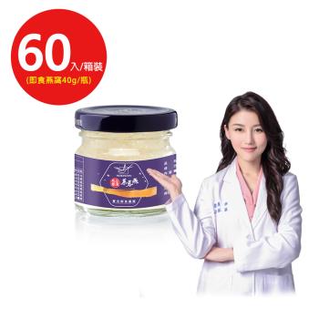 【慕蓉燕】蓉光即食燕窩60入/箱裝(40g/裸瓶孕媽咪/長輩首選/威品嚴選)