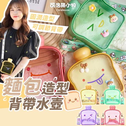 【翠樂絲】造型可愛 麵包背帶水壺