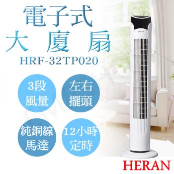 HERAN禾聯電子式遙控大廈扇 HRF-32TP020
