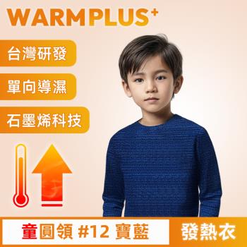 【WARMPLUS+】臺灣研發 極暖升溫石墨烯發熱衣 童圓領