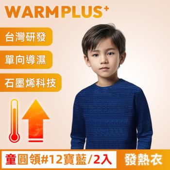 【WARMPLUS+】臺灣研發 極暖升溫石墨烯發熱衣 童圓領 2入