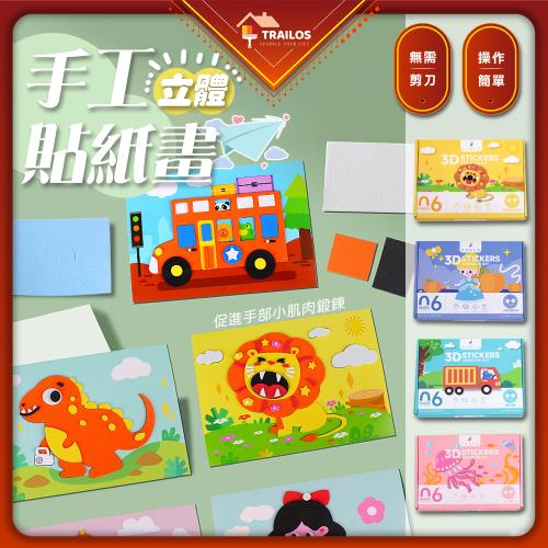 【翠樂絲】EVA手工立體貼畫