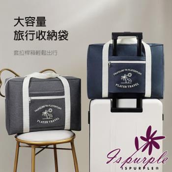 【iSPurple】輕裝旅行*大容量外出旅行收納行李袋/顏色可選