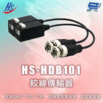 昌運監視器 昇銳 HS-HDB101 絞線傳輸器 支援AHD / TVI / CVI 隨插即用 防靜電裝置保護 防雷擊裝置