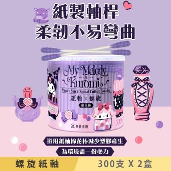 美樂蒂與酷洛米 紙軸螺旋棉花棒 300 支 X 2 盒 環保紙製軸桿 柔韌不易折斷 紫色棉花頭讓耳垢清晰可見 螺旋狀棉頭更易於吸附易物