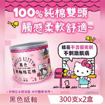 Hello Kitty 黑色紙軸棉花棒 300 支 X 2 盒 環保紙軸桿 柔韌不易折斷 耳垢清楚 觸感舒適 昇華印刷 Kitty 瓶身可當置物盒