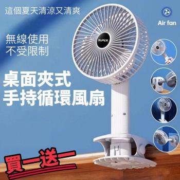 【買一送一】桌面夾式無線手持循環風扇