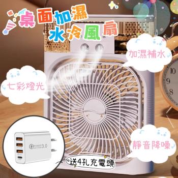 【水晶晶】桌面加濕水冷風扇 送3USB1PD充電頭