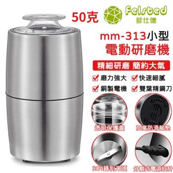 【Felsted菲仕德】家用小型電動研磨機 咖啡五谷雜糧磨粉中藥打粉輔食