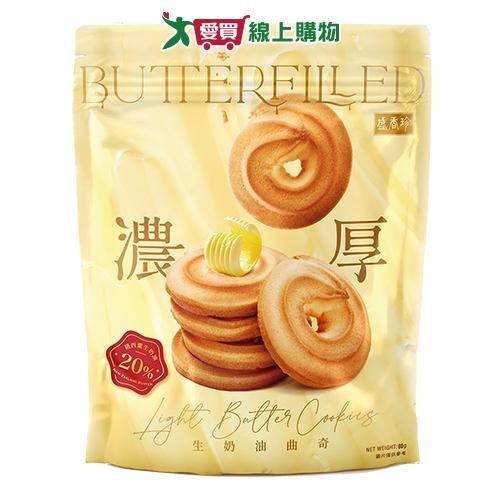 盛香珍濃厚生奶油曲奇80g【愛買】