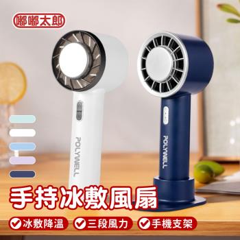 【Polywell 】手持冰敷風扇